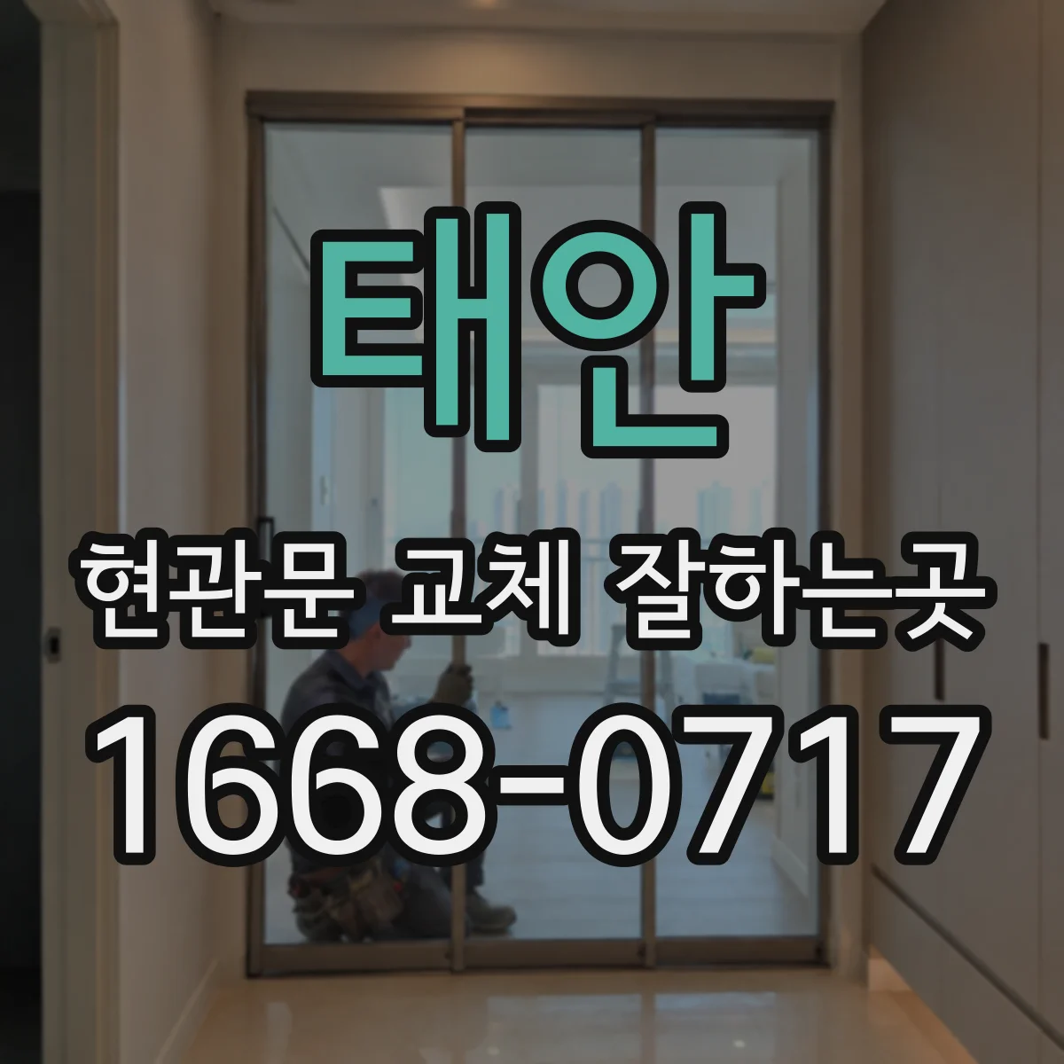 태안 현관문 교체 잘하는곳