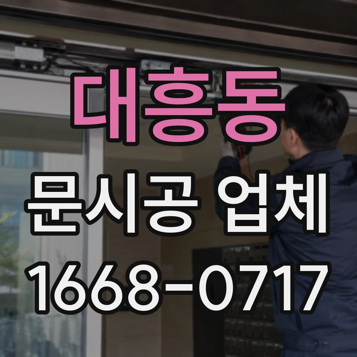 대흥동 문시공 업체