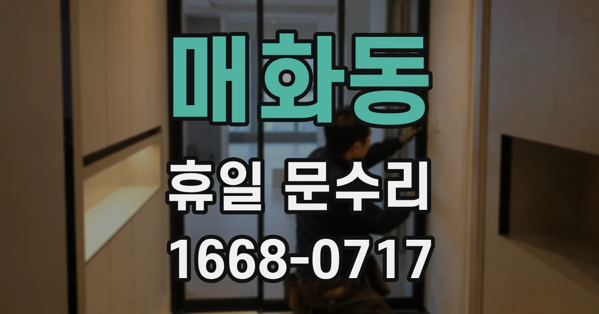 매화동 휴일 문수리