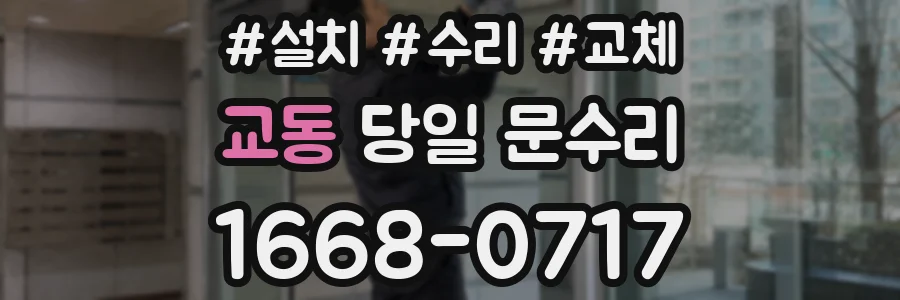 교동 당일 문수리