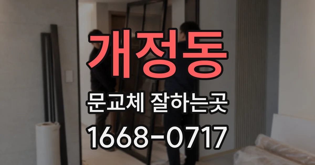개정동 문교체 잘하는곳