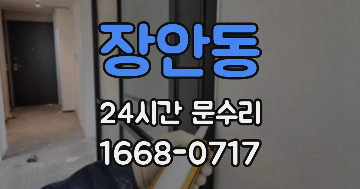 장안동 24시간 문수리