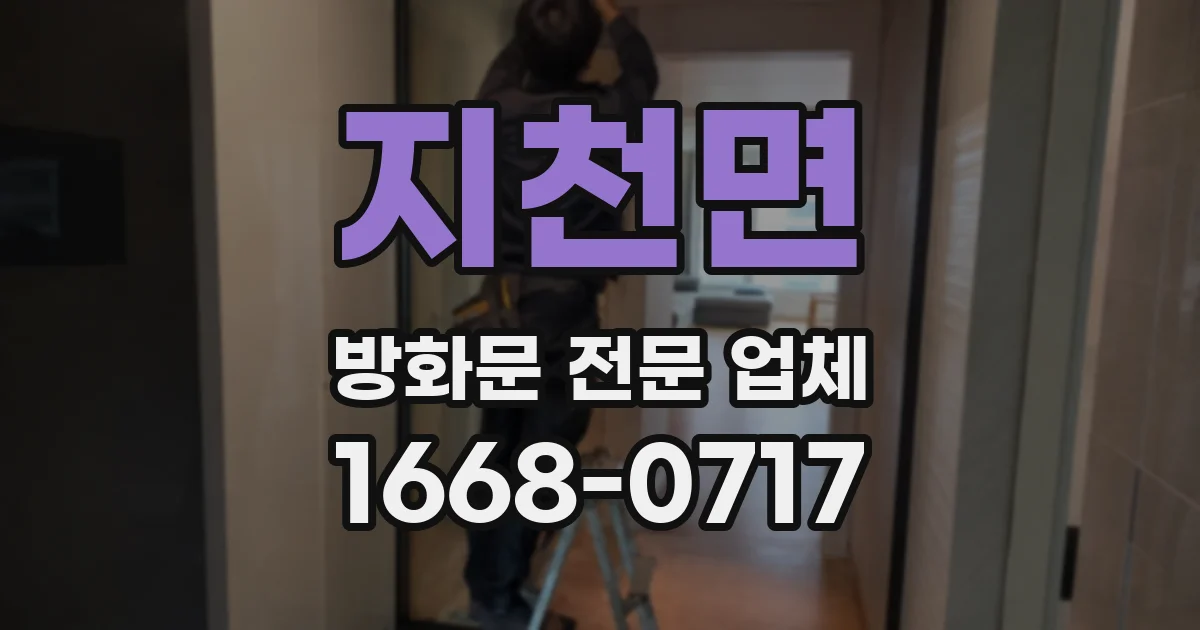 지천면 방화문 전문 업체