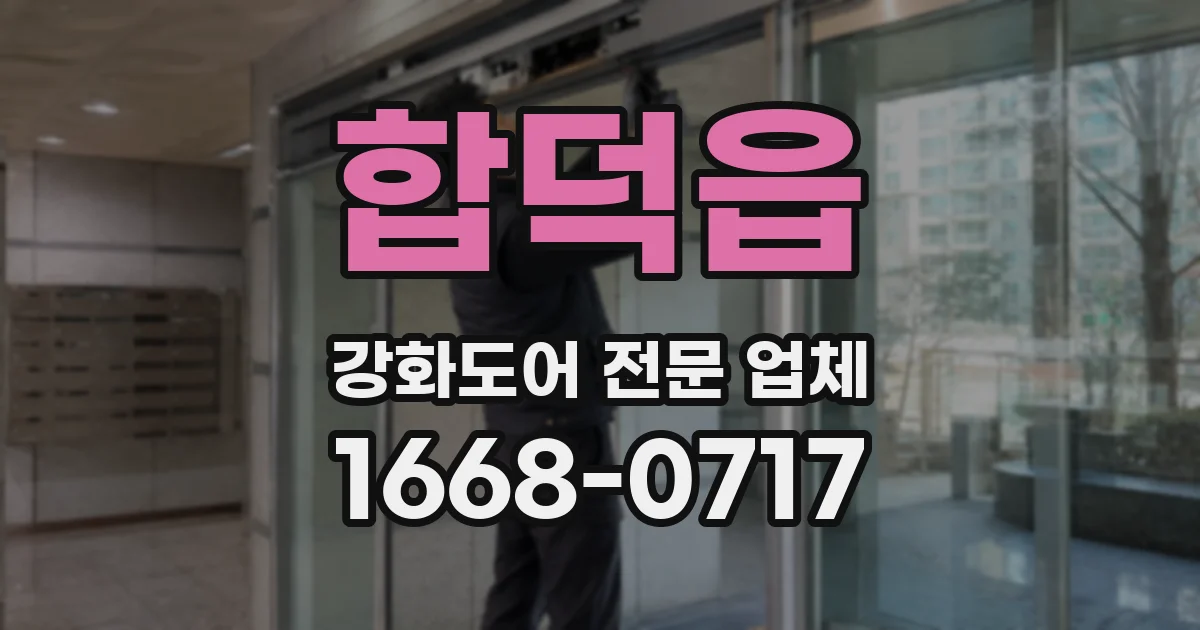 합덕읍 강화도어 전문 업체
