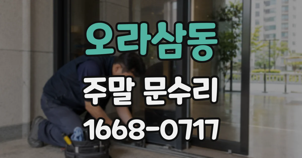 오라삼동 주말 문수리
