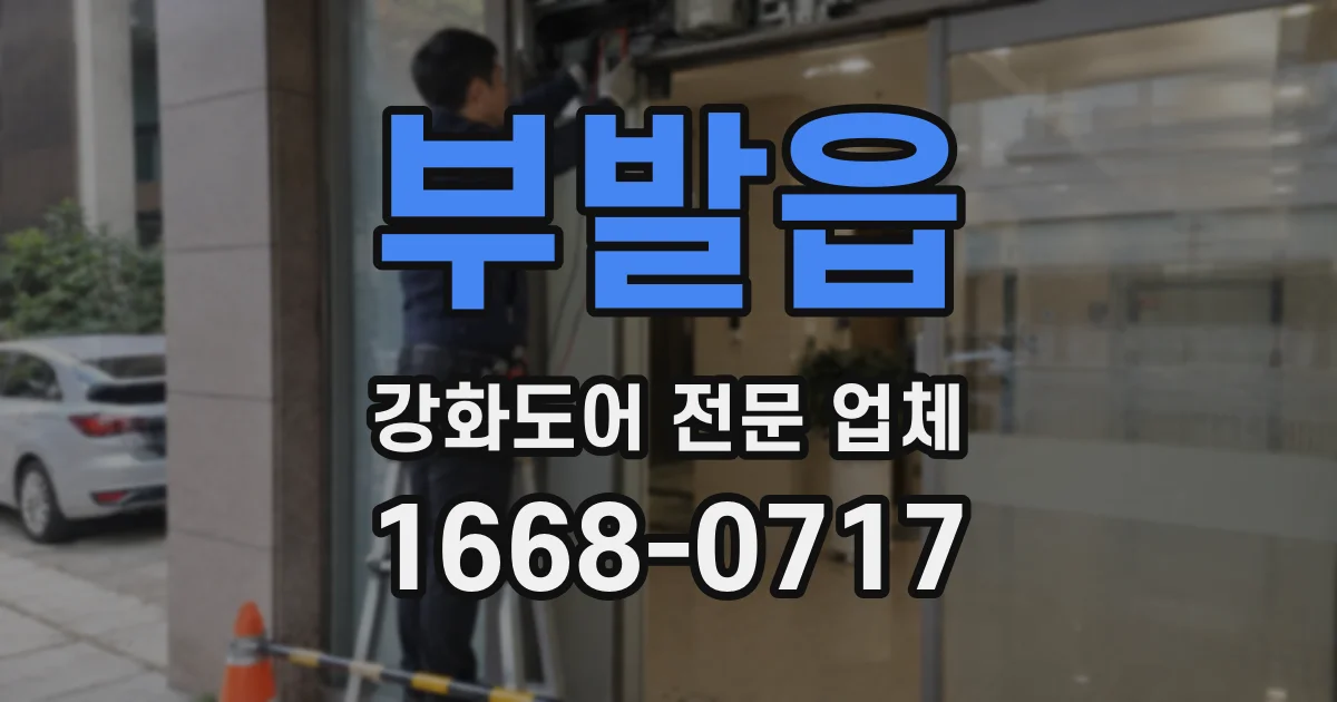부발읍 강화도어 전문 업체