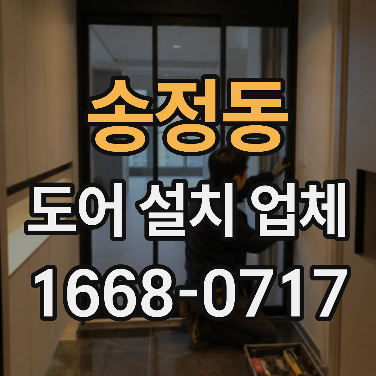 송정동 도어 설치 업체
