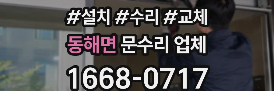 동해면 문수리 업체