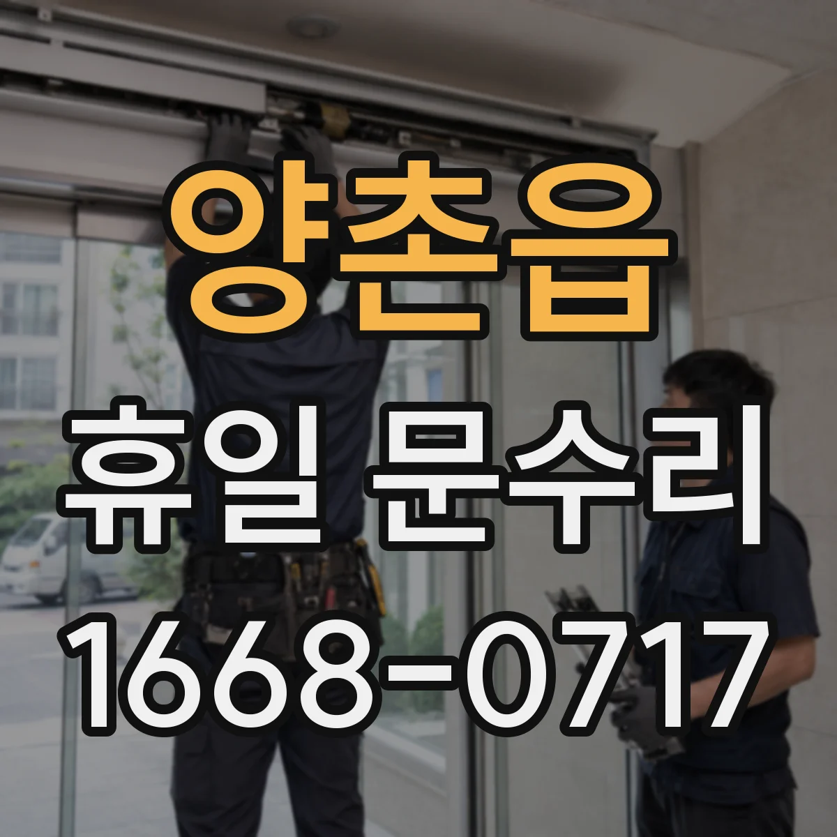 양촌읍 휴일 문수리