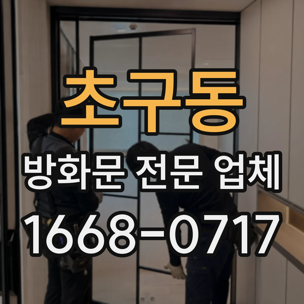 초구동 방화문 전문 업체
