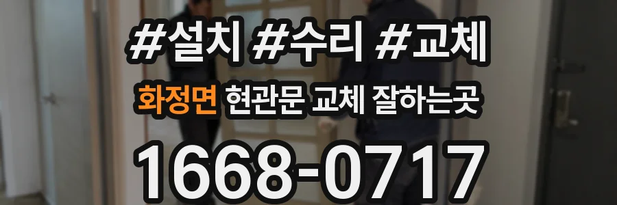 화정면 현관문 교체 잘하는곳