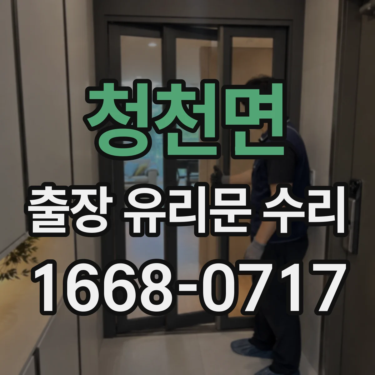 청천면 출장 유리문 수리
