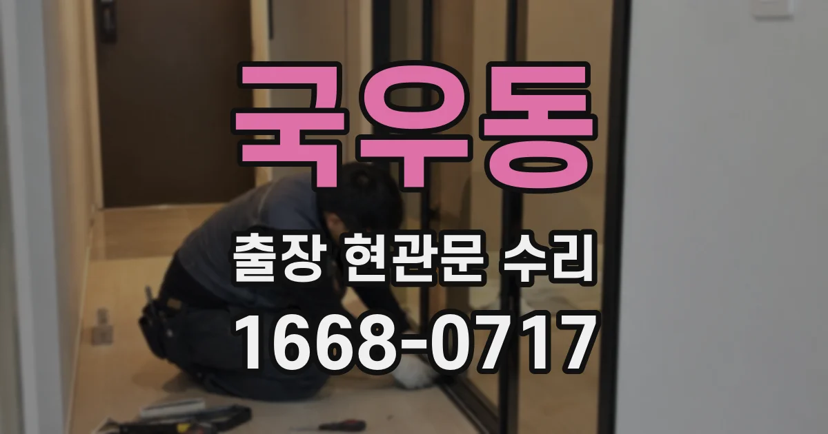 국우동 출장 현관문 수리