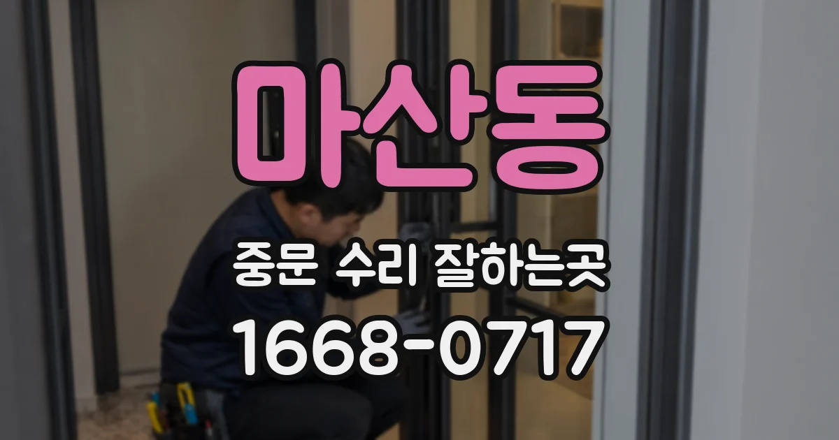 마산동 중문 수리 잘하는곳