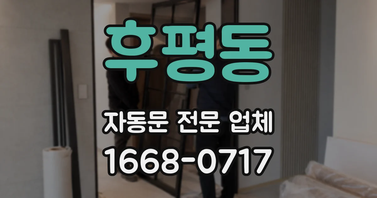 후평동 자동문 전문 업체