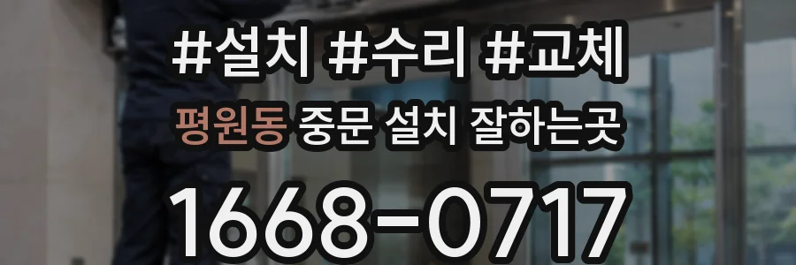 평원동 중문 설치 잘하는곳