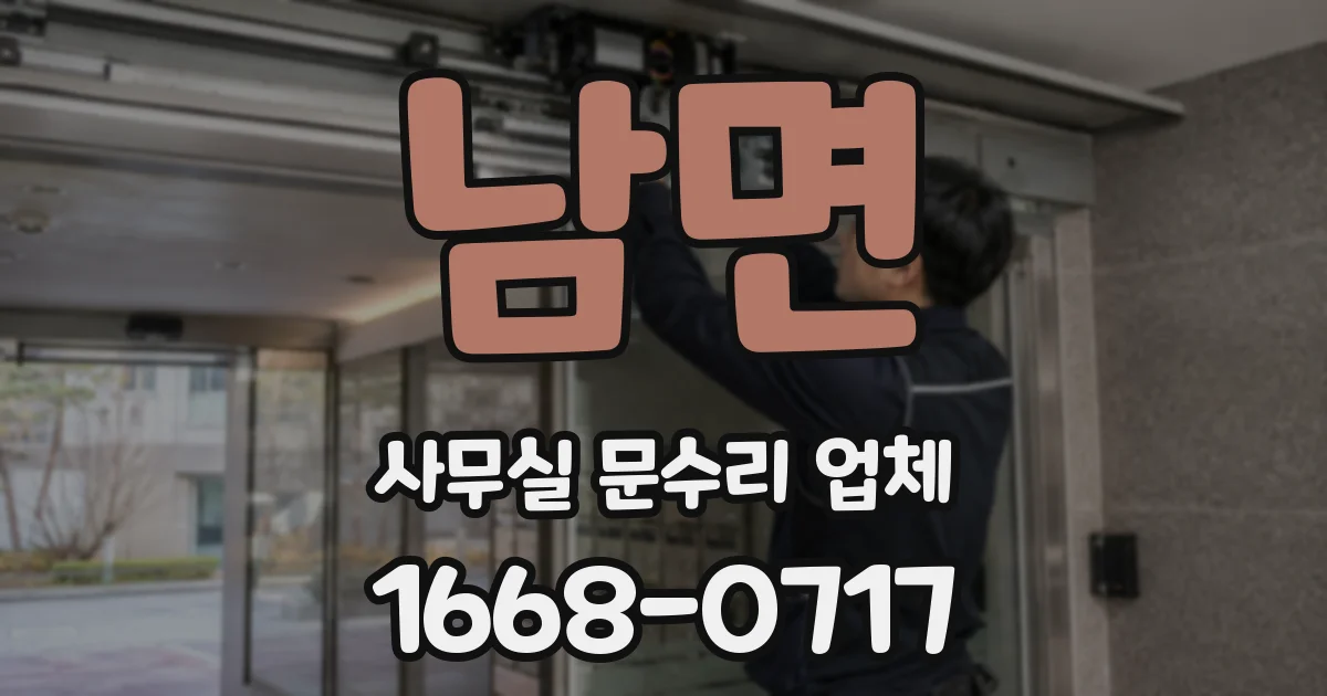 남면 사무실 문수리 업체