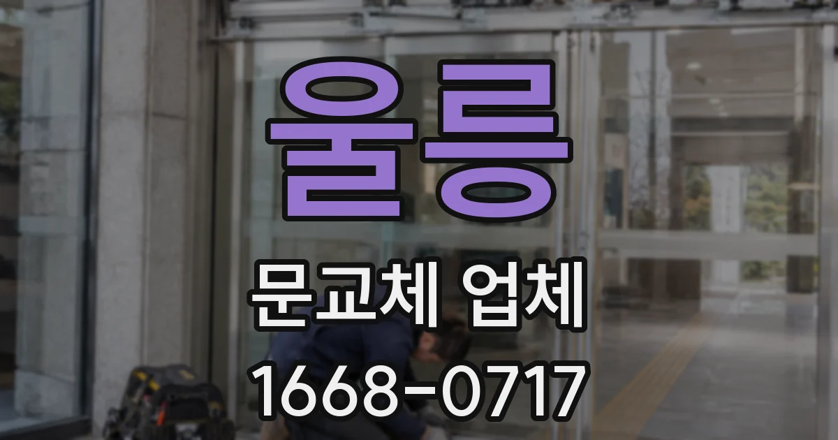 울릉 문교체 업체