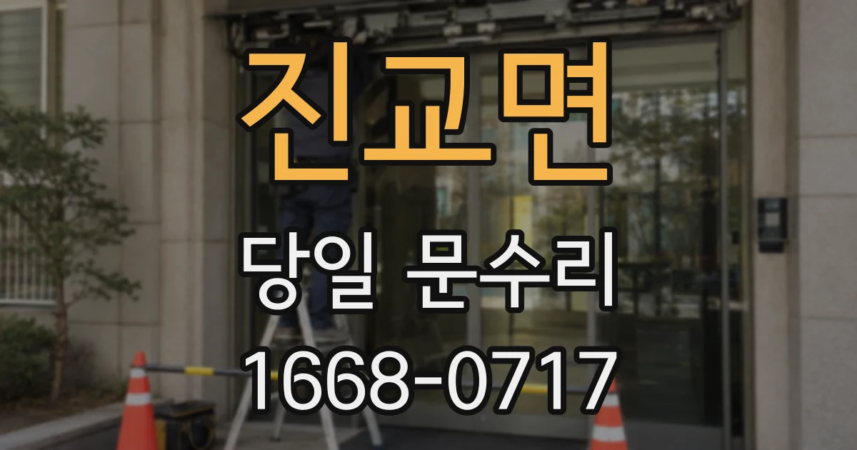진교면 당일 문수리