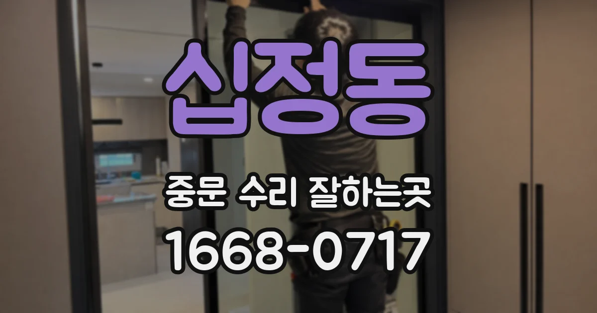 십정동 중문 수리 잘하는곳