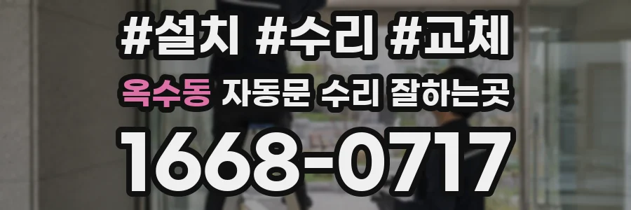 옥수동 자동문 수리 잘하는곳