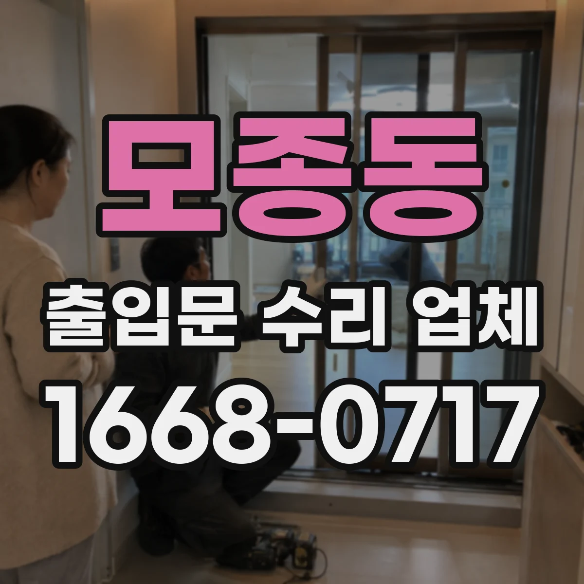 모종동 출입문 수리 업체
