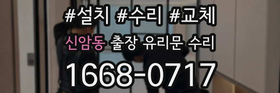 신암동 출장 유리문 수리
