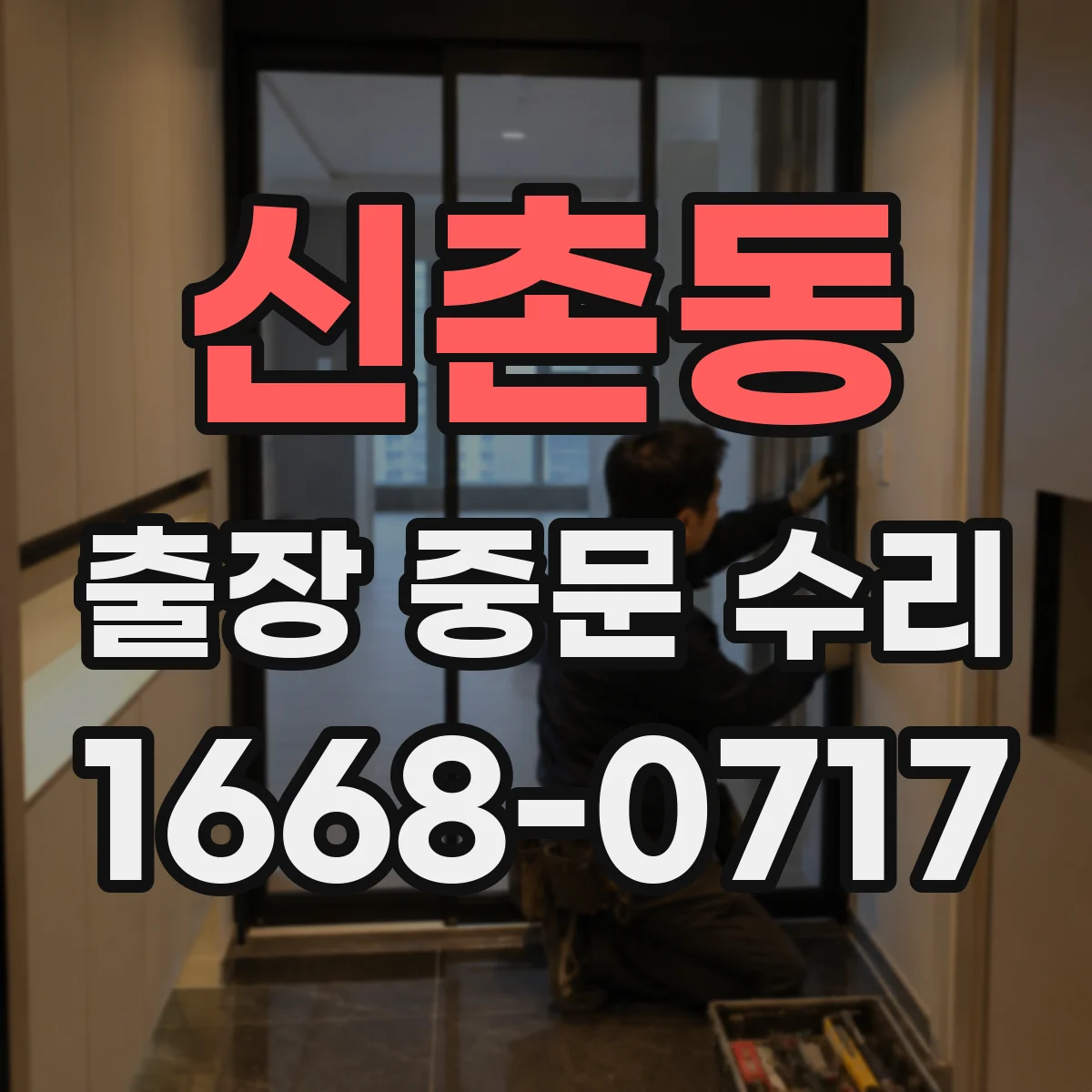 신촌동 출장 중문 수리