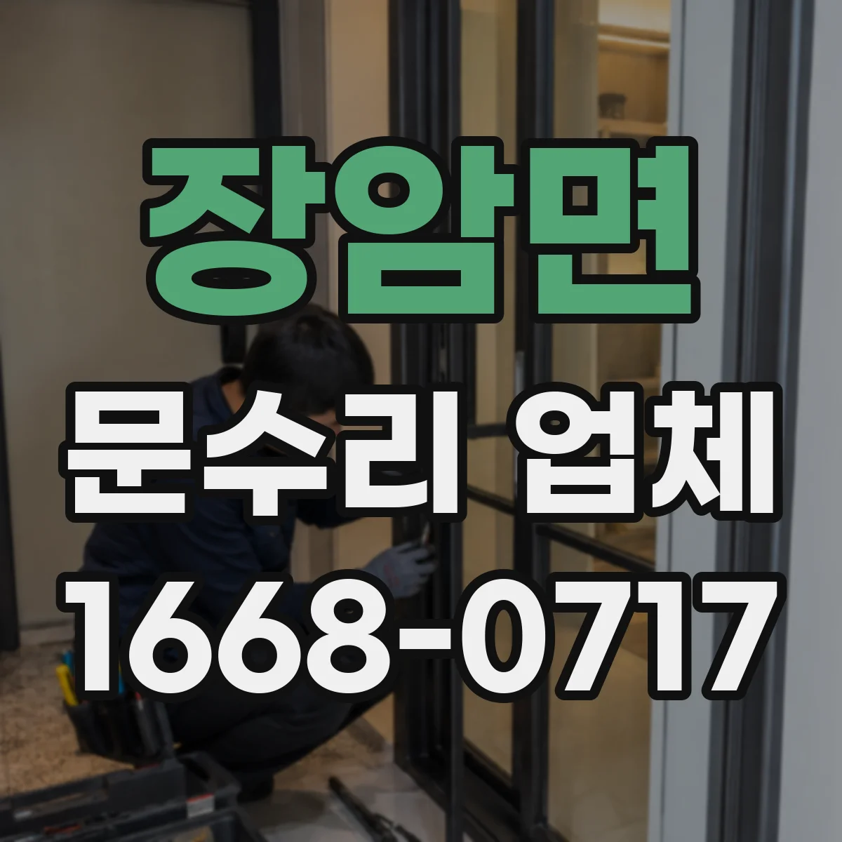 장암면 문수리 업체 방문 전 점검으로 원인부터 파악