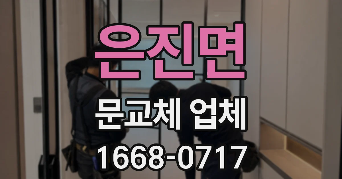 은진면 문교체 업체