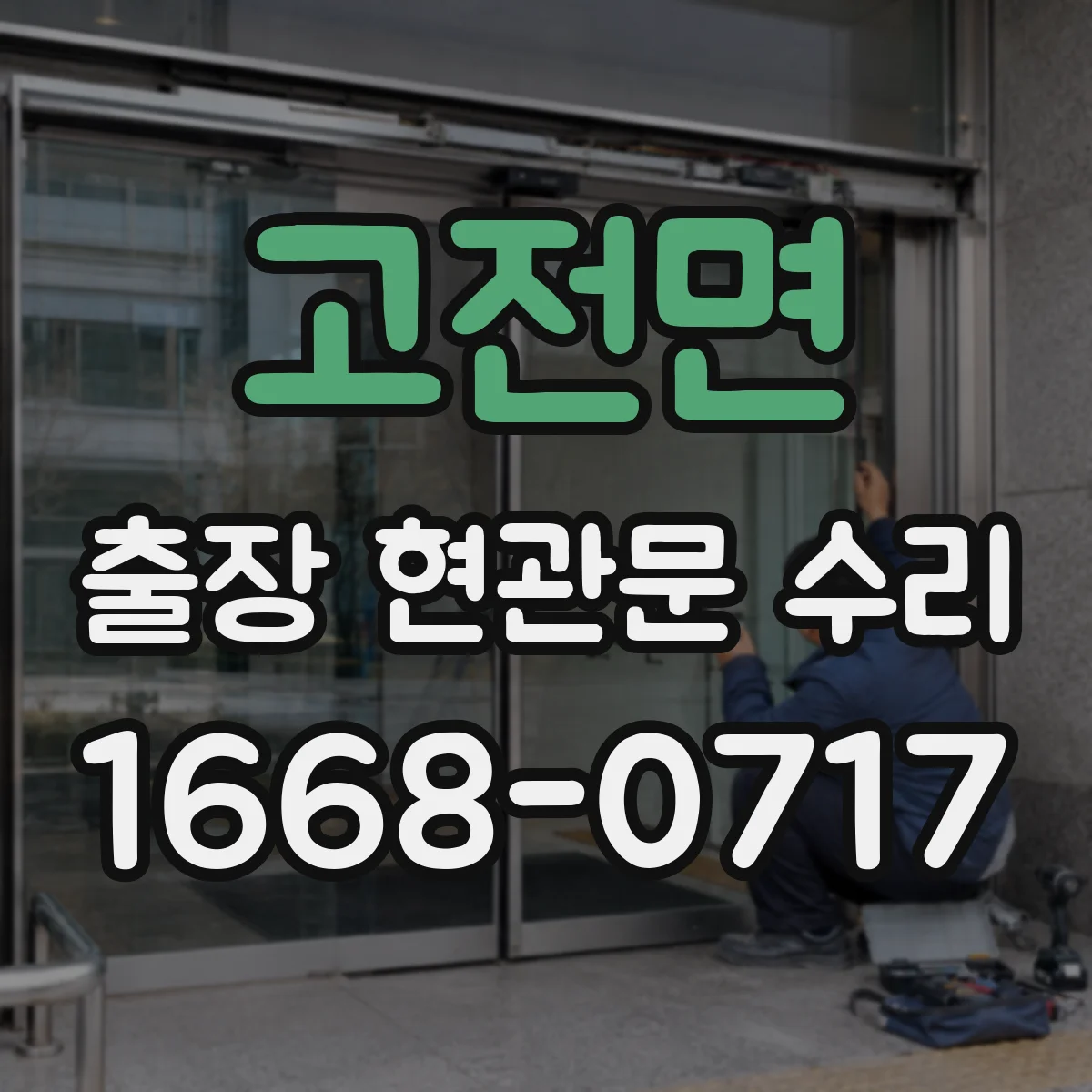 고전면 출장 현관문 수리 밤시간 출동 시 보안 절차와 안내