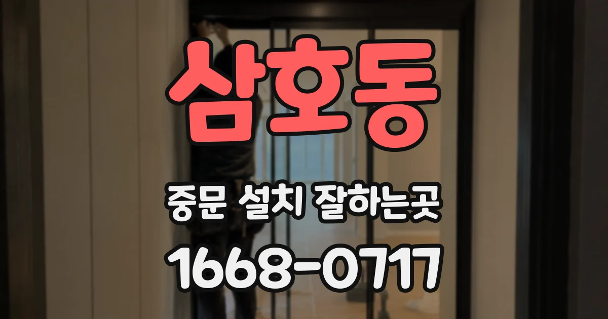 삼호동 중문 설치 잘하는곳