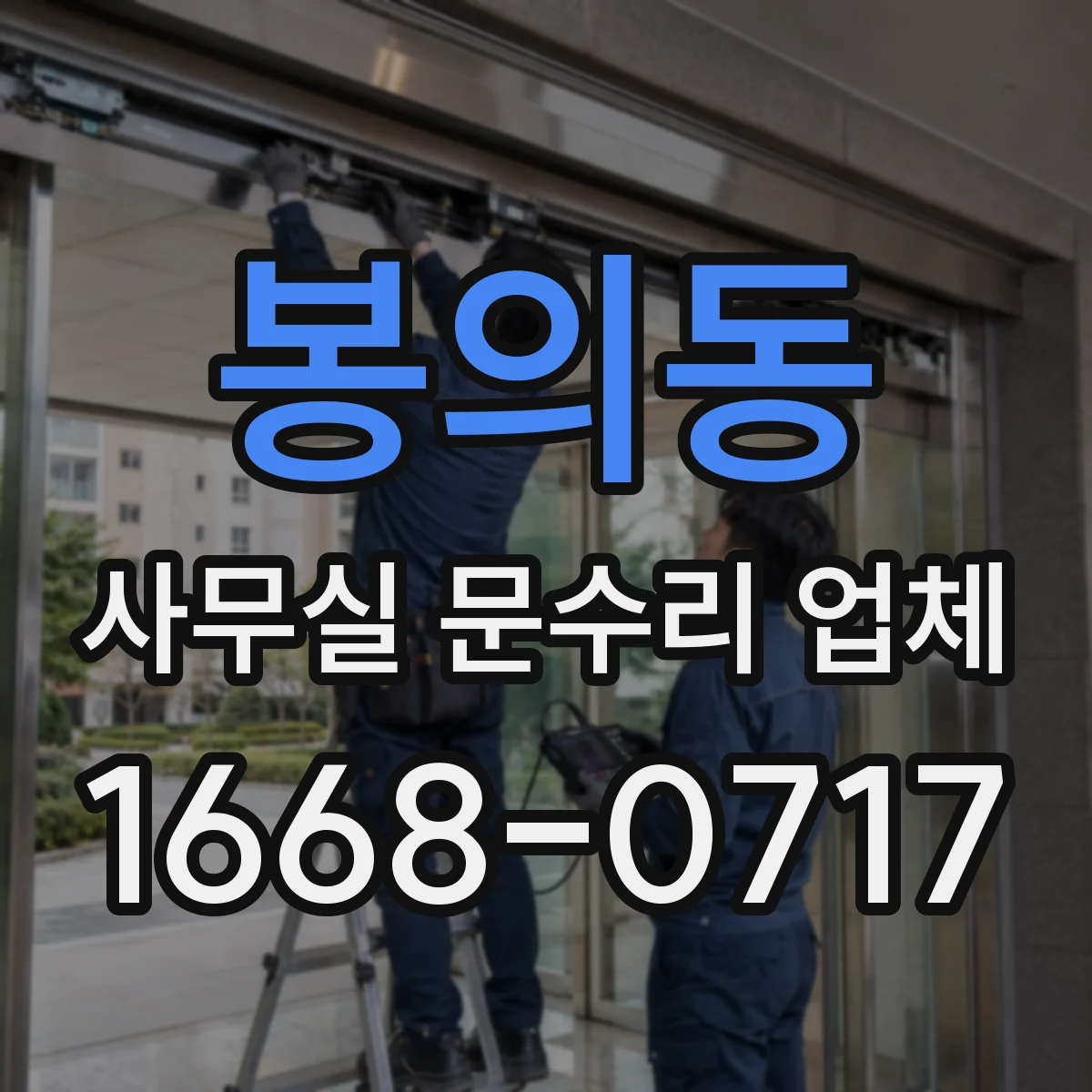 봉의동 사무실 문수리 업체