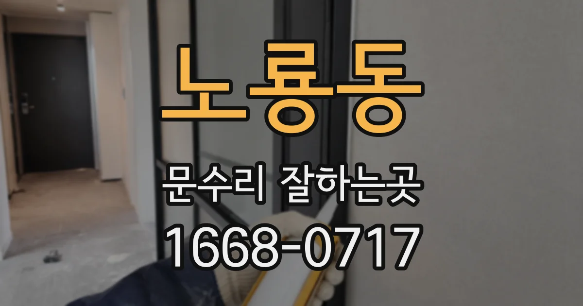 노룡동 문수리 잘하는곳