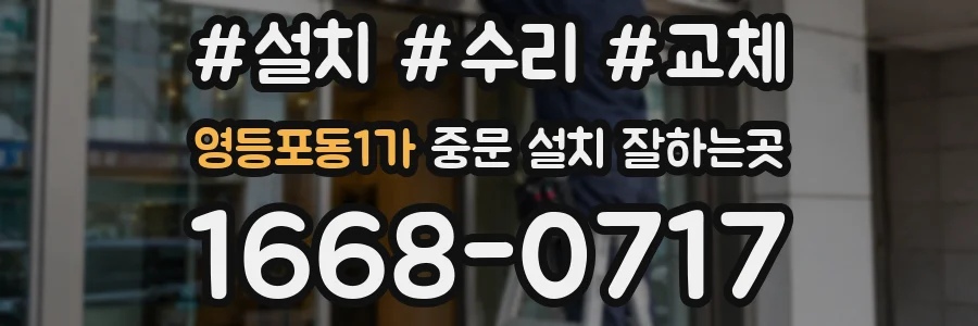 영등포동1가 중문 설치 잘하는곳