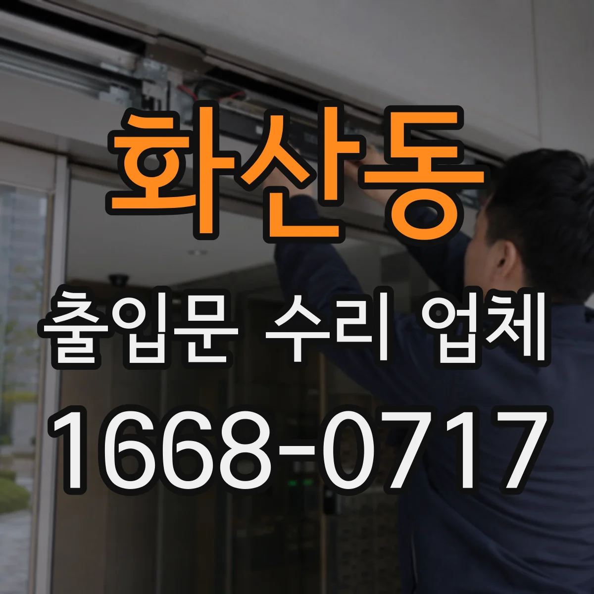 화산동 출입문 수리 업체