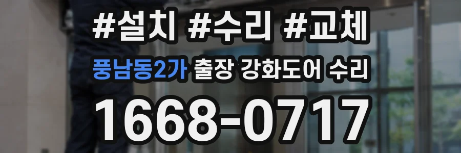 풍남동2가 출장 강화도어 수리