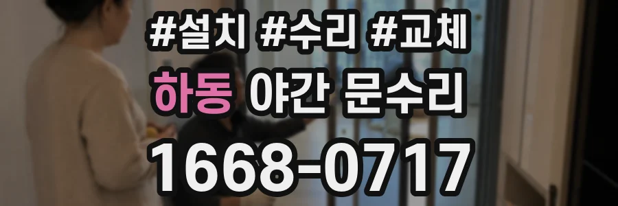 하동 야간 문수리