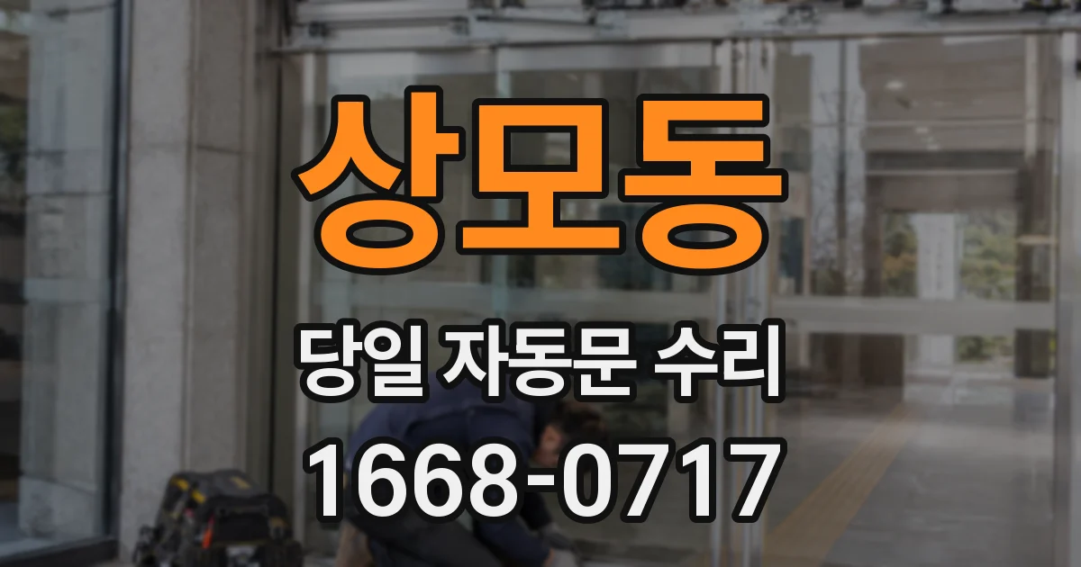 상모동 당일 자동문 수리