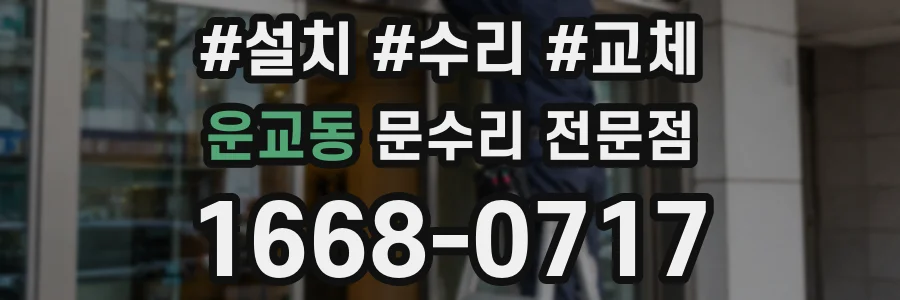 운교동 문수리 전문점