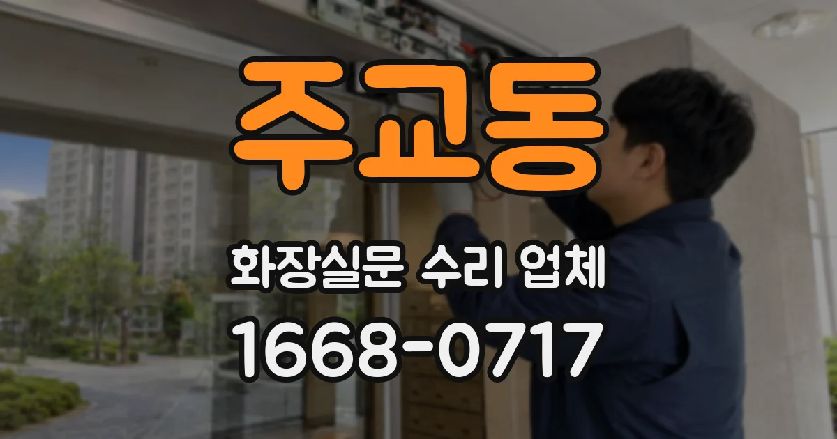 주교동 화장실문 수리 업체