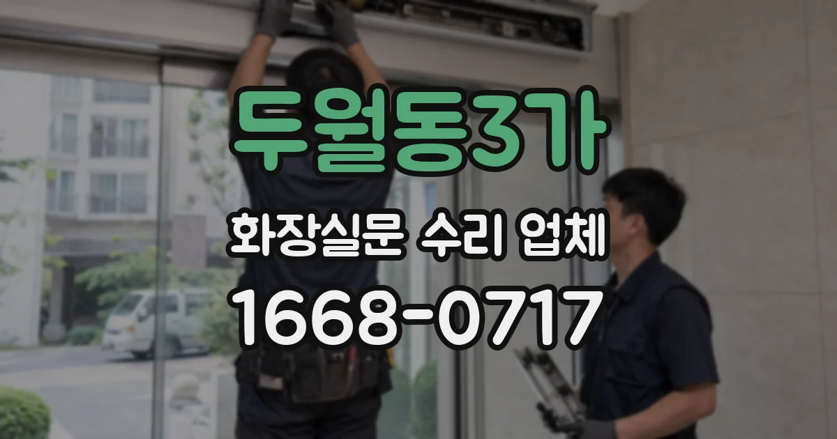 두월동3가 화장실문 수리 업체