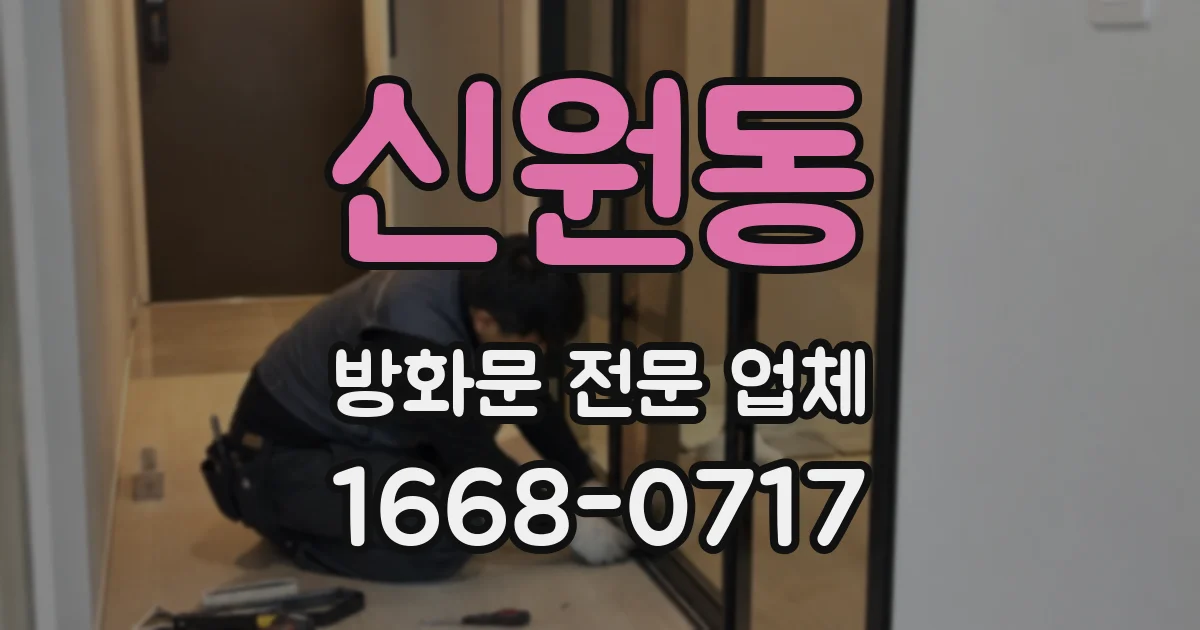 신원동 방화문 전문 업체