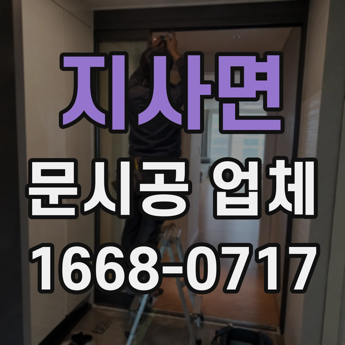 지사면 문시공 업체 도어 프레임 규격 기준으로 호환 시공