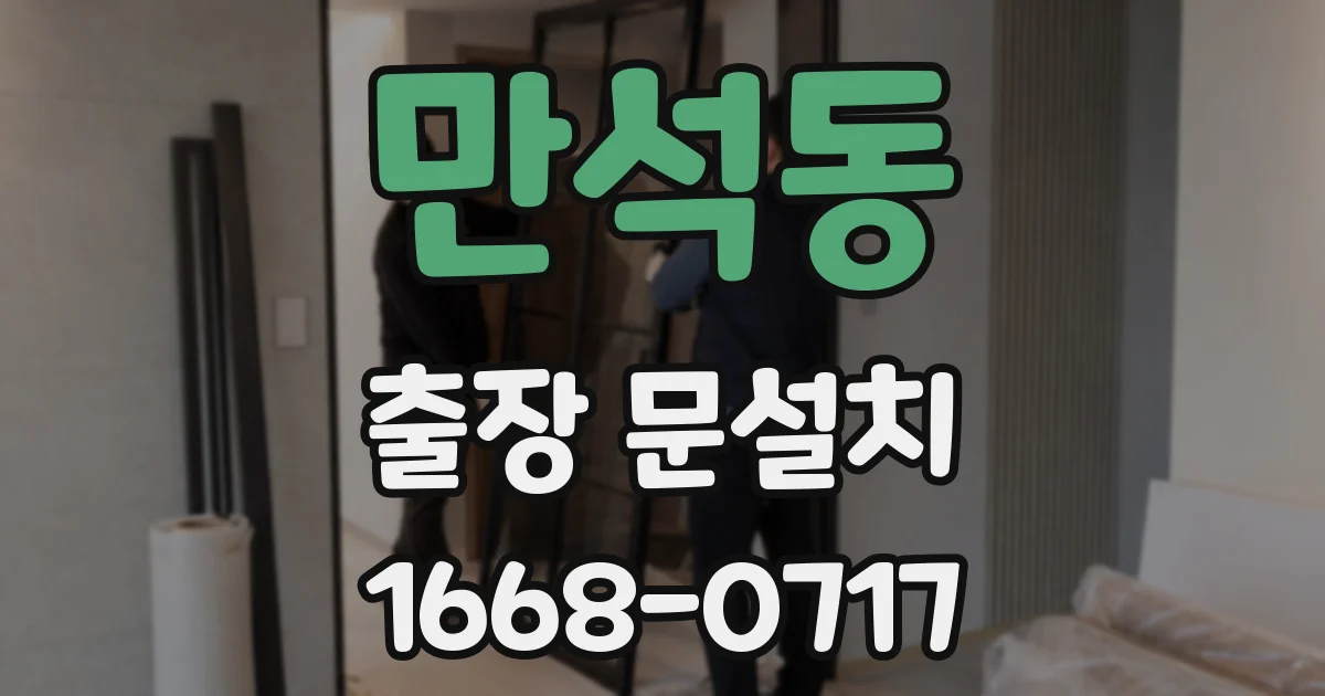 만석동 출장 문설치