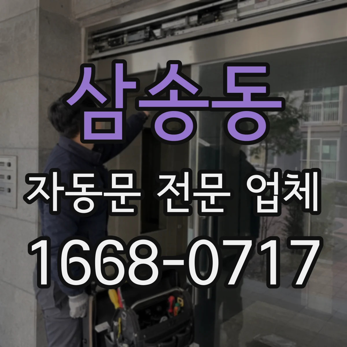 삼송동 자동문 전문 업체