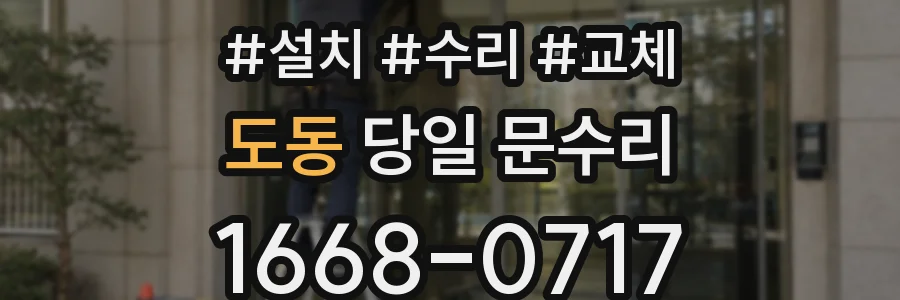 도동 당일 문수리