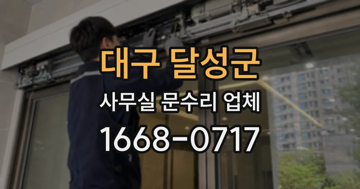 대구 달성군 사무실 문수리 업체