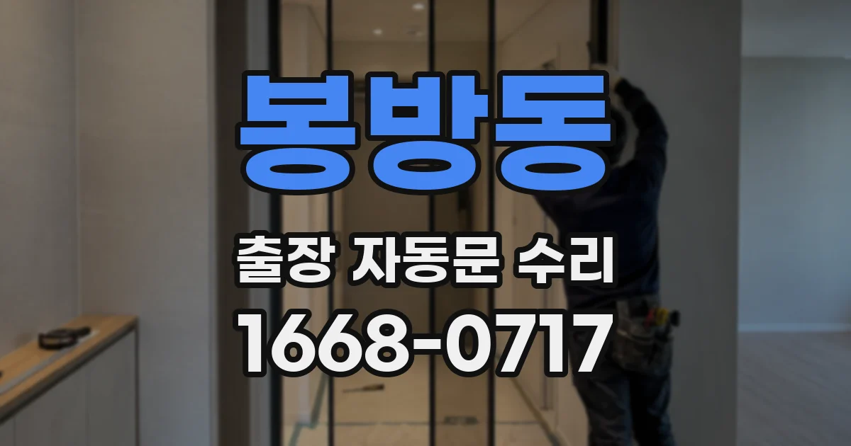 봉방동 출장 자동문 수리