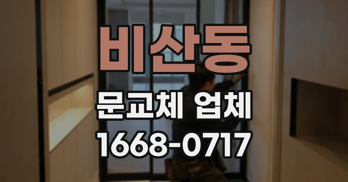 비산동 문교체 업체